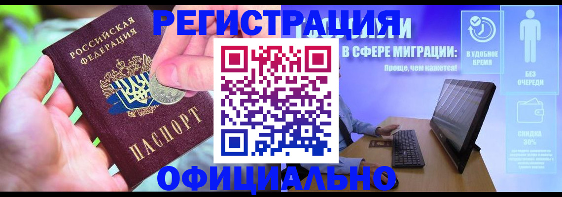 прописка для работы в Бикине